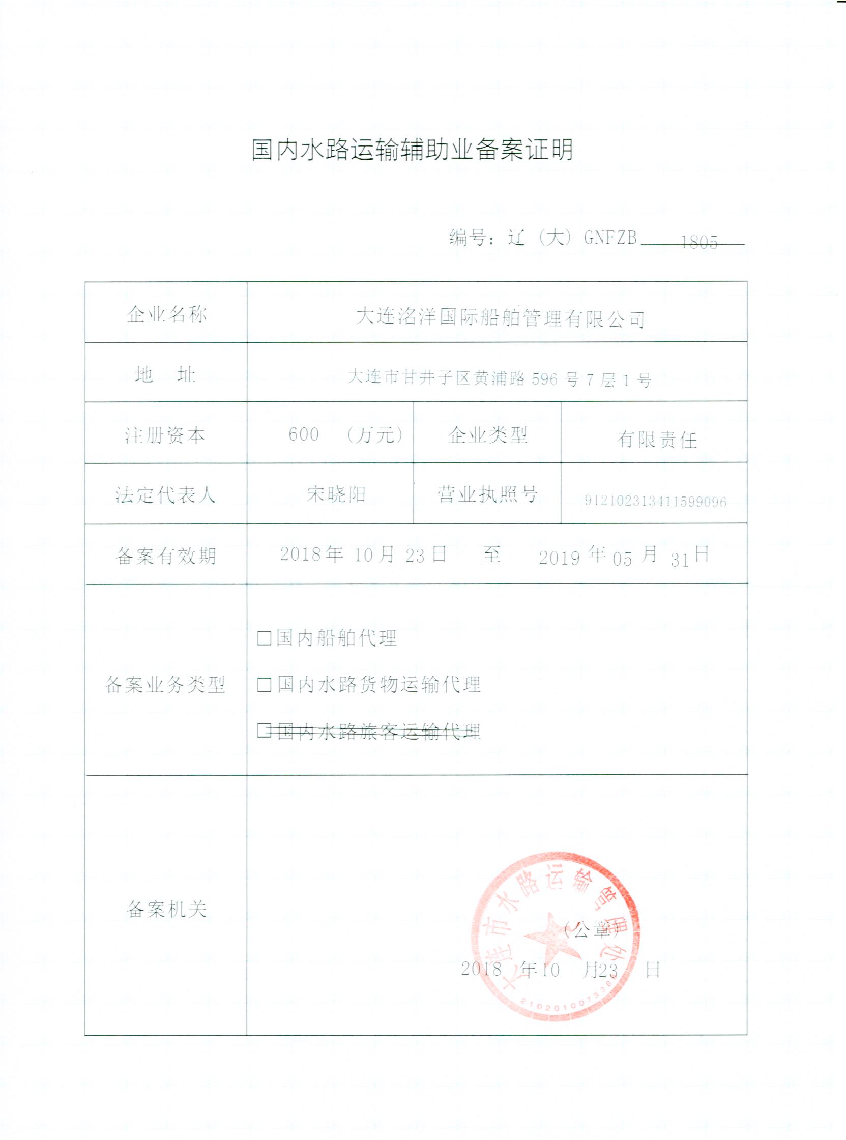國(guó)內(nèi)貨代、船代資質(zhì)證書